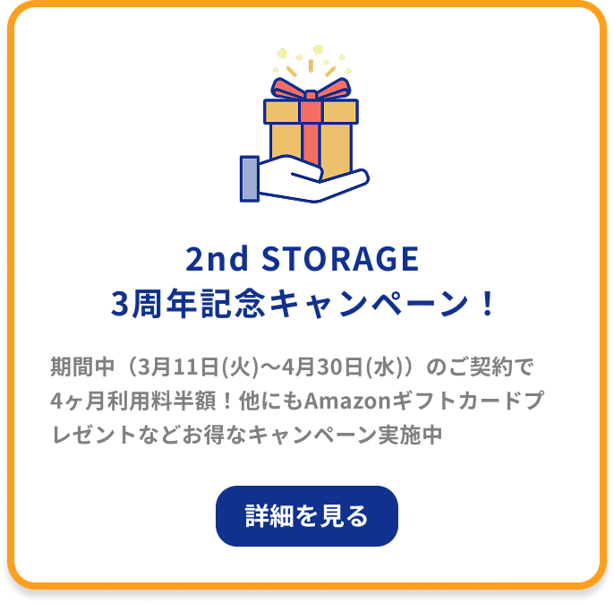 2nd STORAGE 3周年記念キャンペーン！