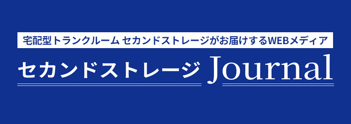 宅配型トランクルーム セカンドストレージがお届けするWEBメディア セカンドストレージJournal