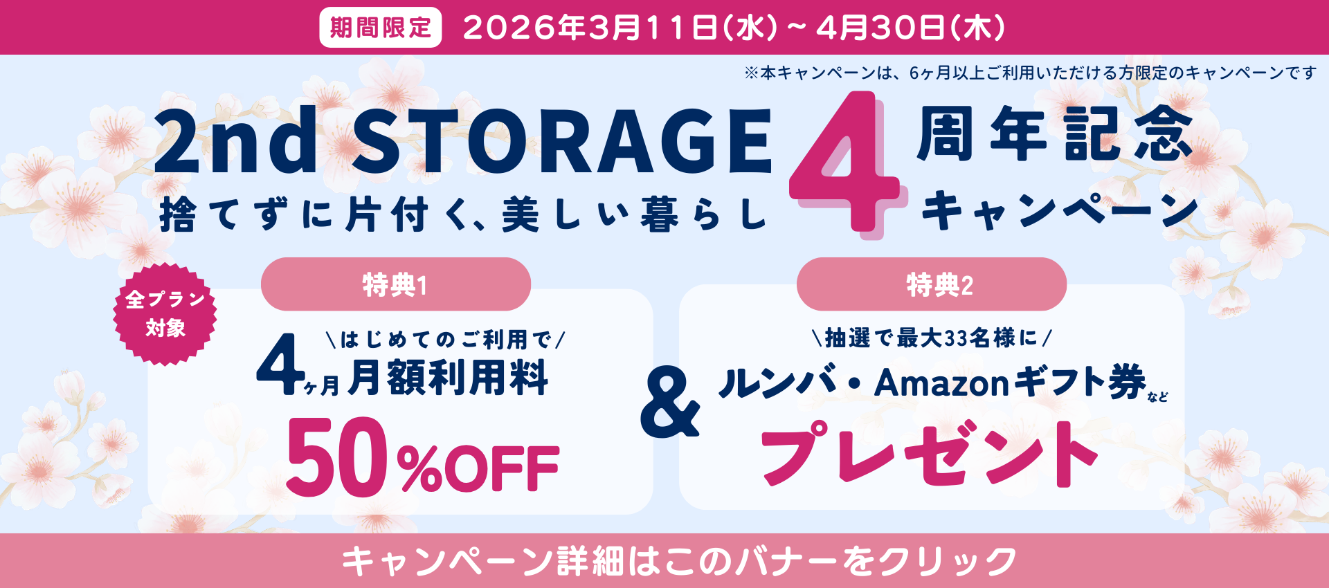2nd STORAGE 4周年記念キャンペーン　[期間限定] 2026年3月11日（水）〜4月30日（木）