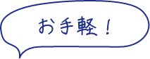 お手軽！
