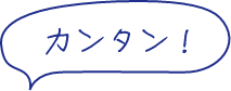 カンタン！