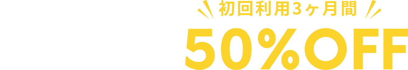 3つのプランが[初回利用3ヶ月間]50%OFF